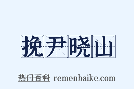 挽尹晓山是什么意思的图片